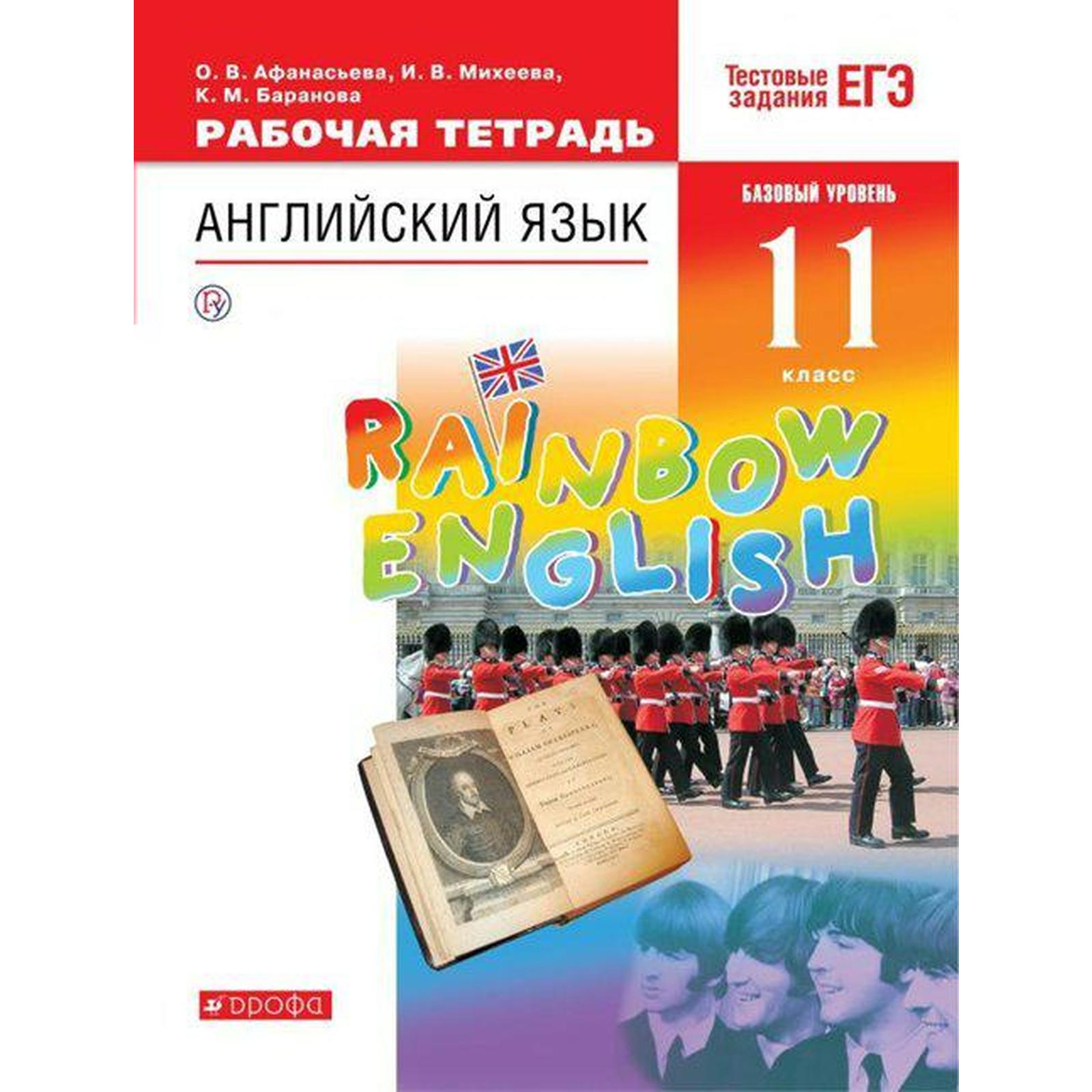 Рабочая тетрадь. ФГОС. Английский язык. Rainbow English. Базовый уровень.  Тестовые задания ЕГЭ 11 класс (7415383) - Купить по цене от 463.00 руб. |  Интернет магазин SIMA-LAND.RU