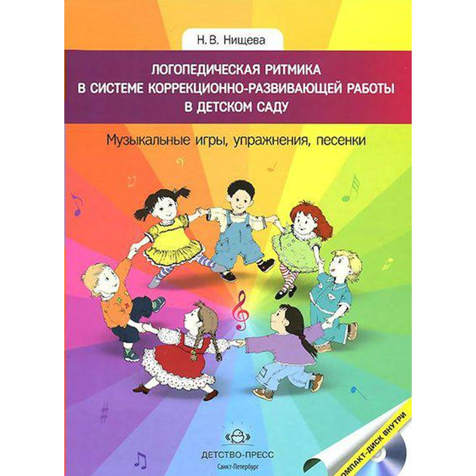 Учебное пособие. ФГОС ДО. Логопедическая ритмика в системе  коррекционно-развивающей работы в детском саду. Музыкальные игры,  упражнения, песенки. Нищева Н.В. (7415384) - Купить по цене от 580.00 руб.  | Интернет магазин SIMA ...