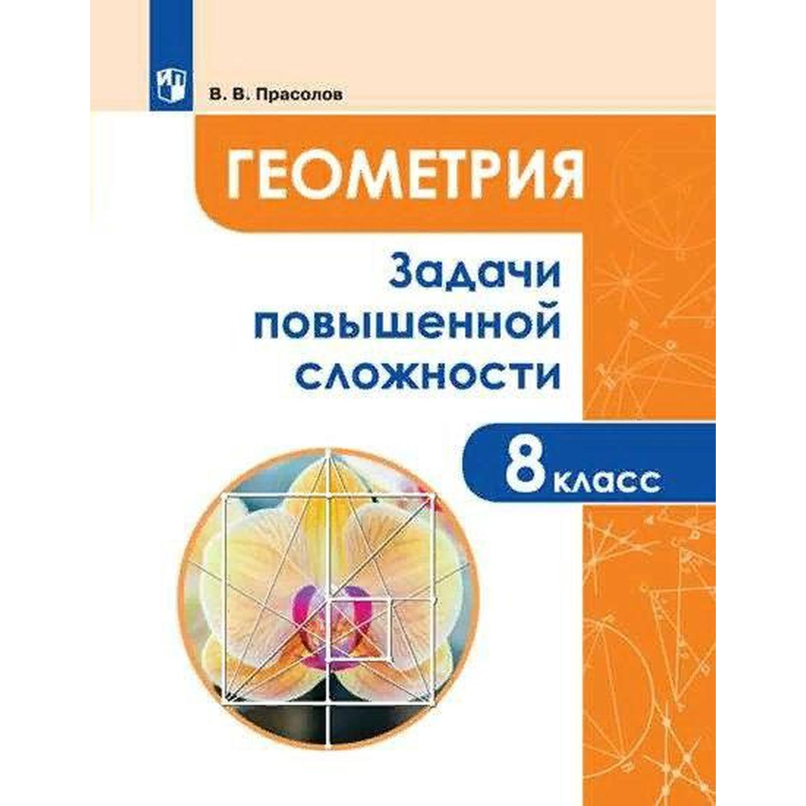 Тренажёр. Геометрия. Задачи повышенной сложности 8 класс. Прасолов В.В.  (7415399) - Купить по цене от 159.00 руб. | Интернет магазин SIMA-LAND.RU