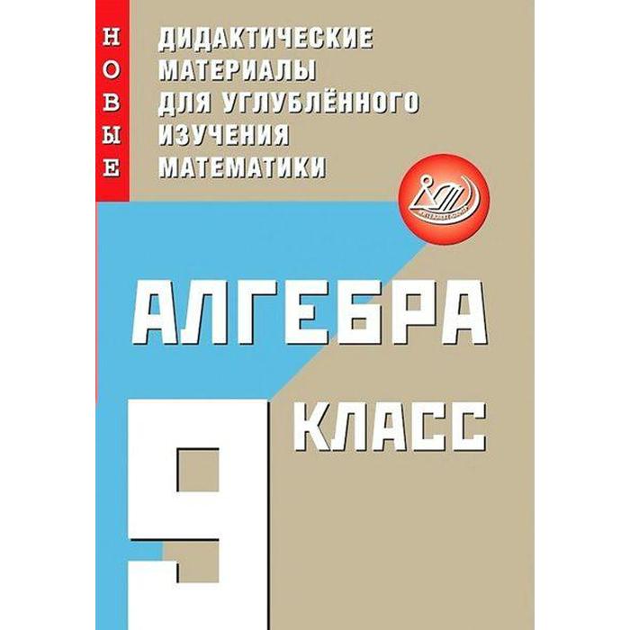 Мерзляк. Алгебра 9кл. Дидактические материалы