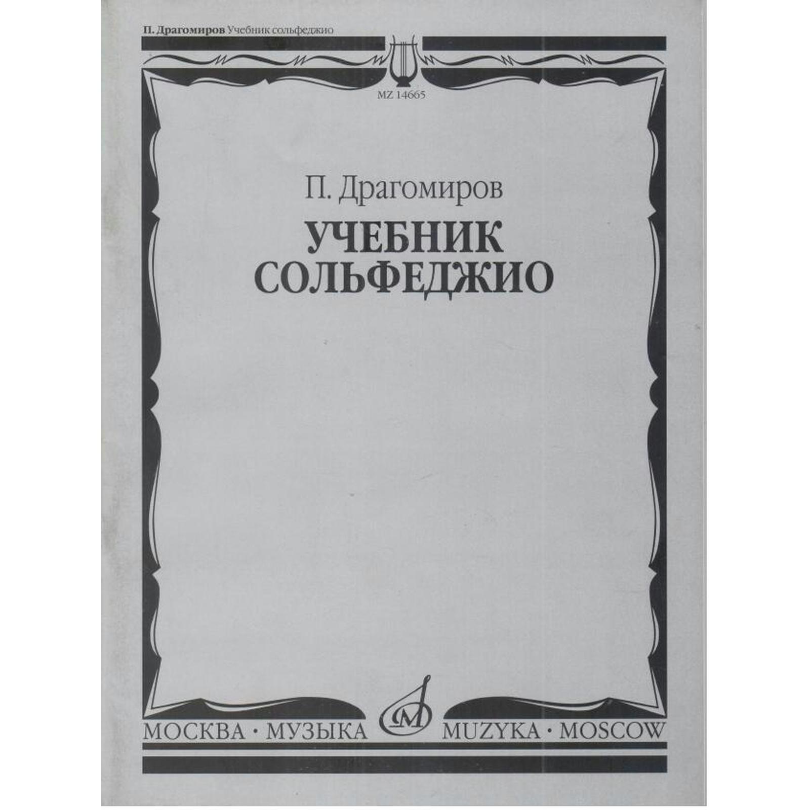 Нотное издание. Учебник сольфеджио. Драгомиров П. (7415426) - Купить по  цене от 504.00 руб. | Интернет магазин SIMA-LAND.RU