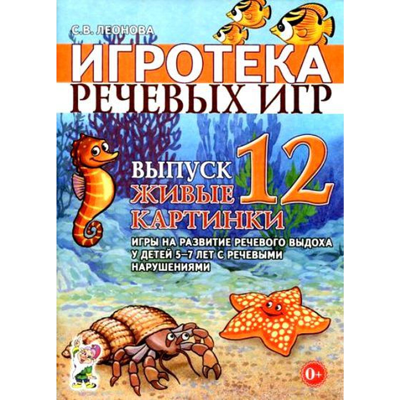 Набор карточек. Игротека речевых игр. Живые картинки 5-7 лет, выпуск 12.  Леонова С.В. (7415491) - Купить по цене от 88.00 руб. | Интернет магазин  SIMA-LAND.RU