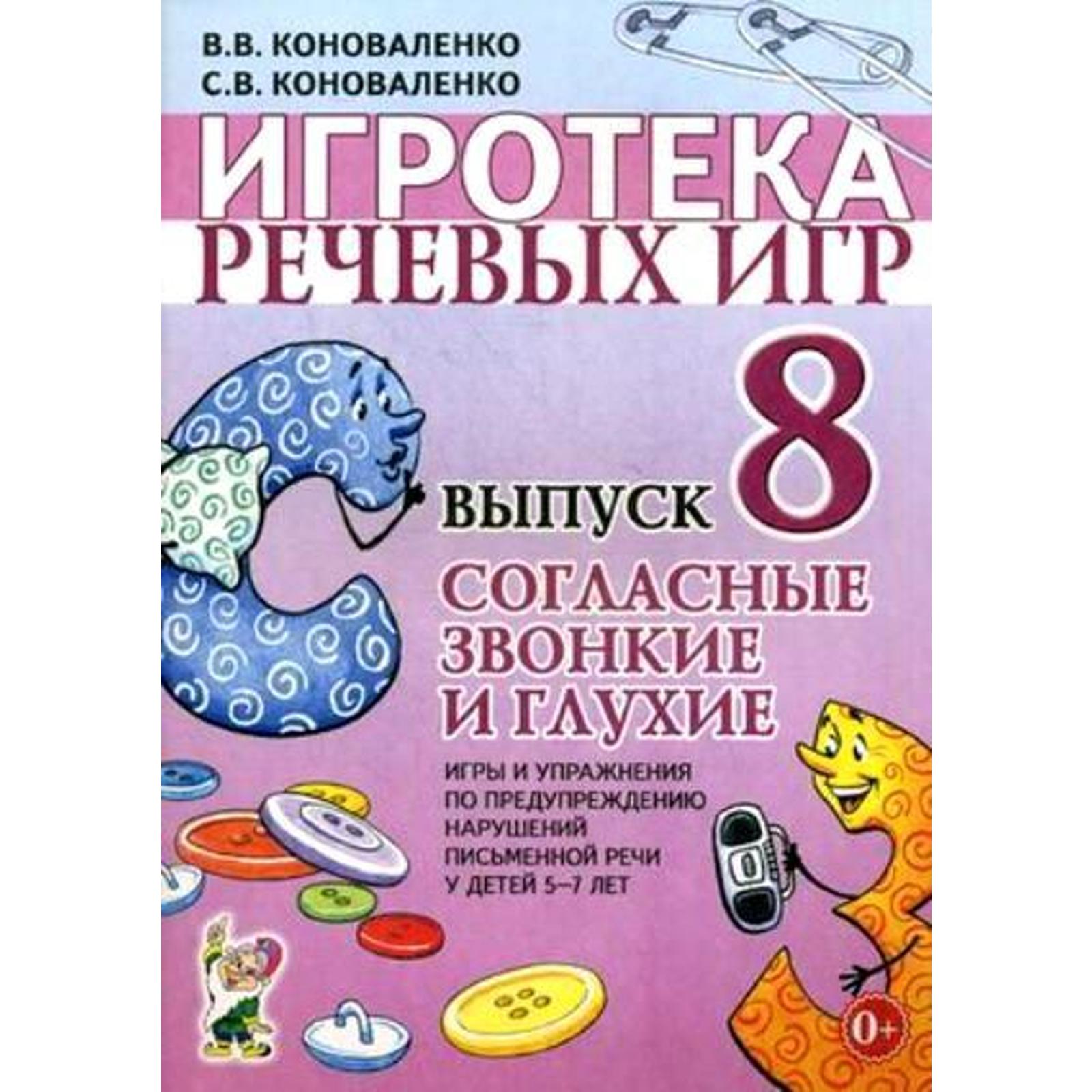 Набор карточек. Игротека речевых игр. Согласные звонкие и глухие 5-7 лет.  Выпуск 8. Коноваленко С.В. (7415492) - Купить по цене от 125.00 руб. |  Интернет магазин SIMA-LAND.RU