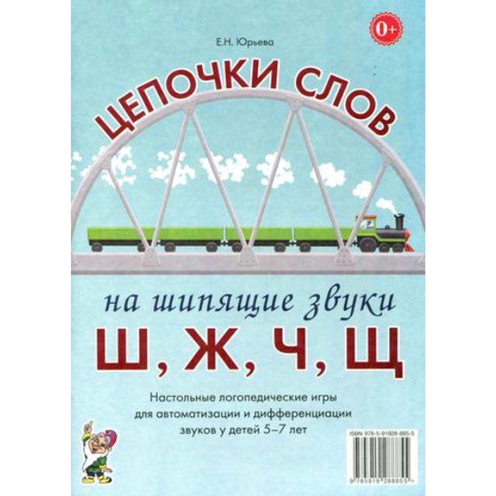 Набор карточек. Цепочки слов на шипящие звуки Ш,Ж,Ч,Щ 5-7 лет. Юрьева Е.Н.  (7415494) - Купить по цене от 234.00 руб. | Интернет магазин SIMA-LAND.RU