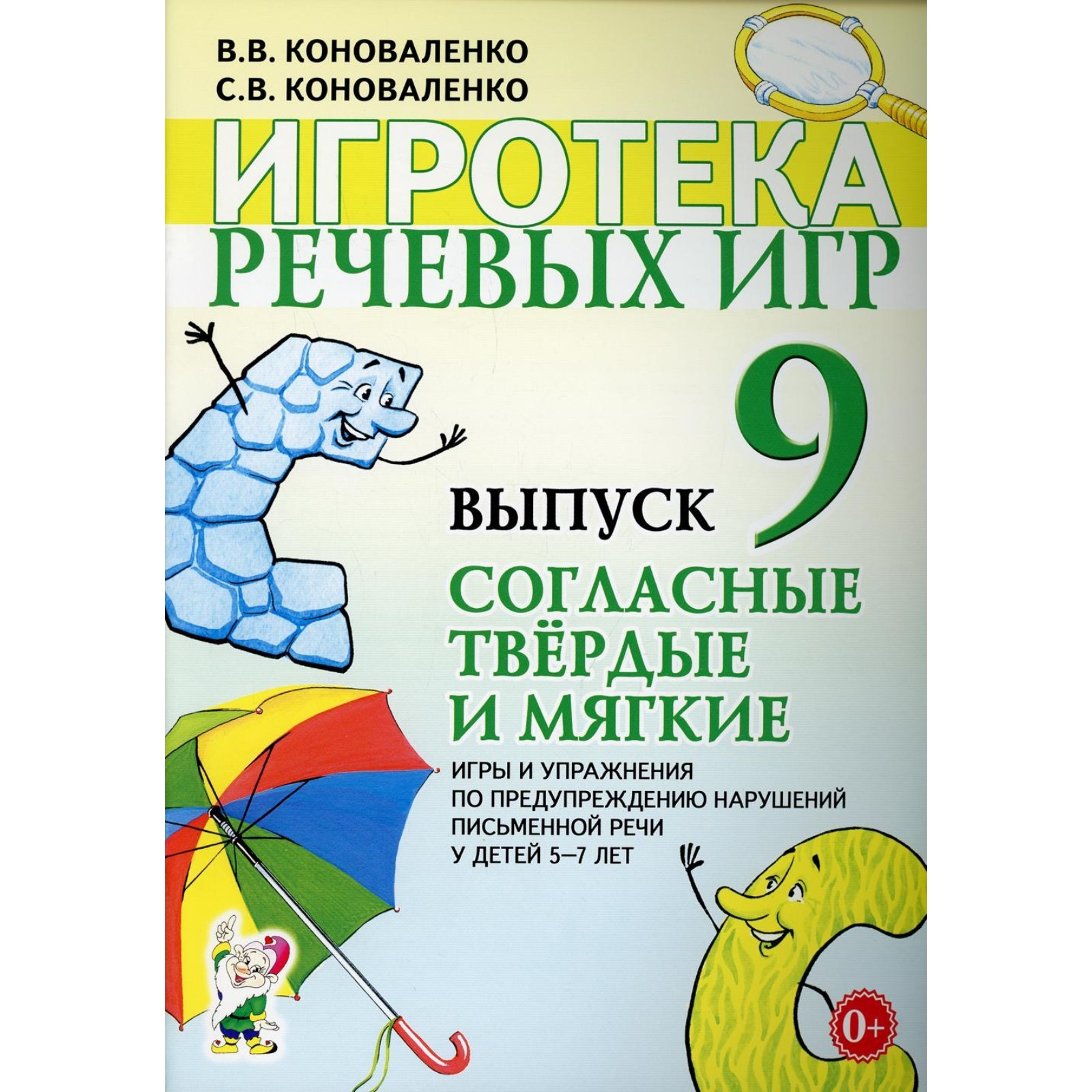 Набор карточек. Игротека речевых игр. Согласные твёрдые и мягкие 5-7 лет.  Выпуск 9. Коноваленко В.В.