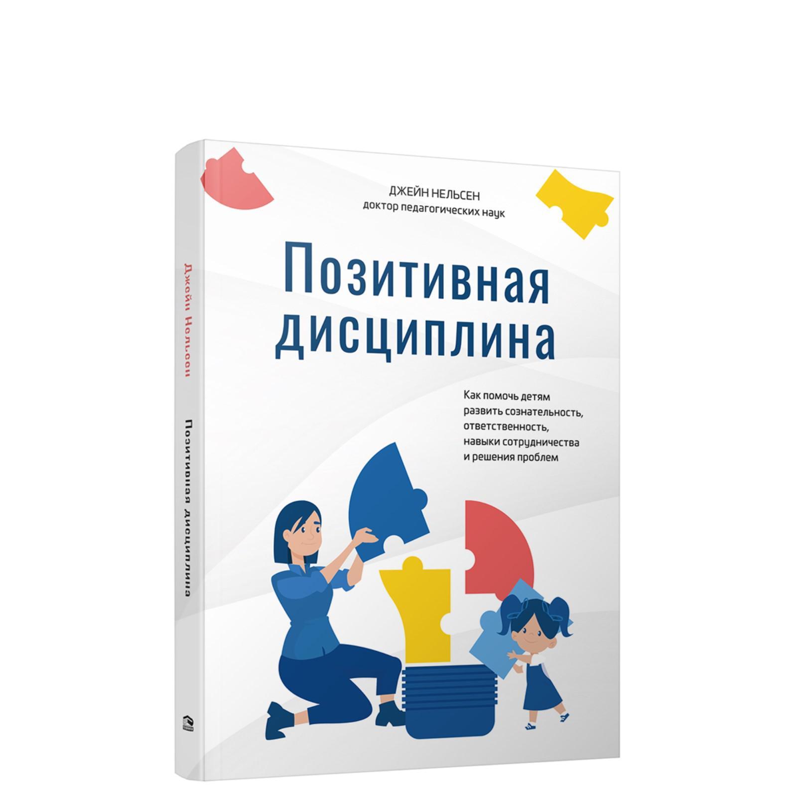 Позитивная дисциплина: как помочь детям развить сознательность,  ответственность, навыки сотрудничества и решения проблем (7418590) - Купить  по цене от 774.00 руб. | Интернет магазин SIMA-LAND.RU