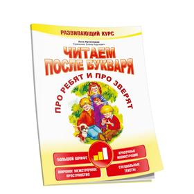 

Читаем после букваря. Про ребят и про зверят. Шаг 2. Красницкая А. В.