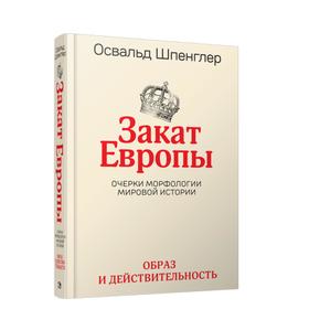 Закат Европы. Очерки морфологии мировой истории. Том 1. Образ и действительность. Шпенглер О.