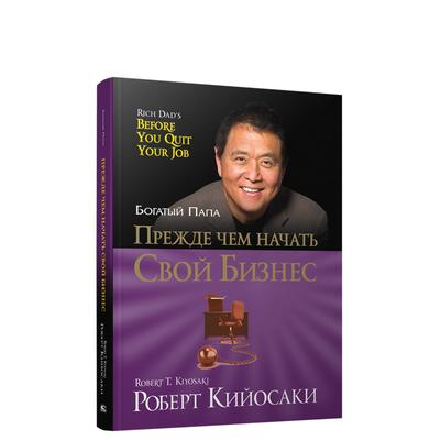 Прежде чем начать свой бизнес. Кийосаки Р. - Фото 1