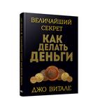 Величайший секрет как делать деньги. Витале Д. - фото 110679341