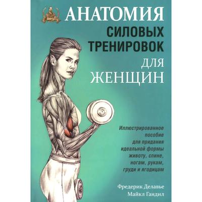 Анатомия силовых тренировок для женщин. Делавье Фредерик