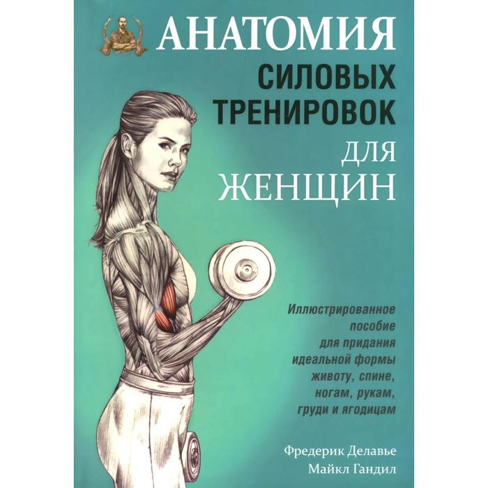 Анатомия силовых тренировок для женщин. Делавье Фредерик - Фото 1