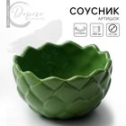 Соусник керамический «Артишок», 10 см, 250 мл, цвет зелёный - фото 4974302