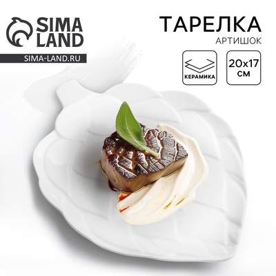 Тарелка плоская керамическая «Артишок», 20×17 см