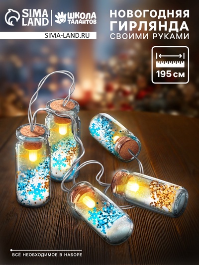Набор для опытов «Новогодняя гирлянда», снежинки и снег