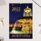 Календарь перекидной на ригеле "Фонтаны. Танец воды и света" 2022 год, 30 х 45 см - Фото 1