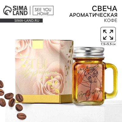 Ароматическая свеча в банке «Вдохновляй», кофе, 7.5×5.5 см