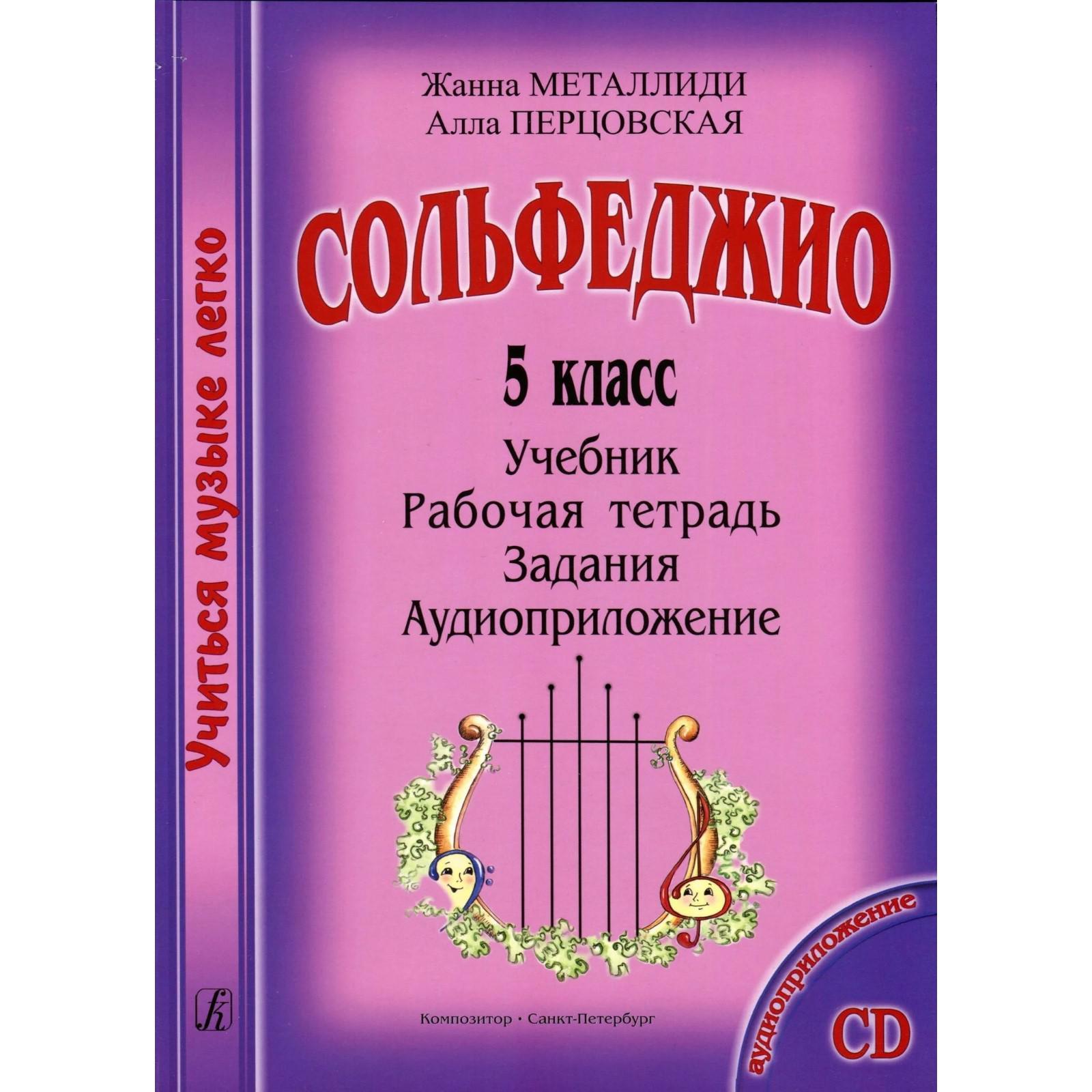 Сборник. Сольфеджио 5 класс. Учебник, рабочая тетрадь, задания,  аудиоприложение. Металлиди Ж.Л., Перцовская А.