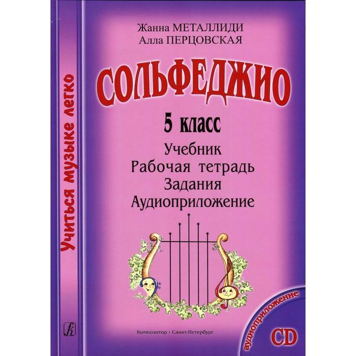 Сборник. Сольфеджио 5 класс. Учебник, рабочая тетрадь, задания, аудиоприложение. Металлиди Ж.Л., Перцовская А. - Фото 1