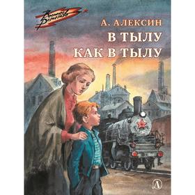 В тылу как в тылу. Алексин А. 7416089