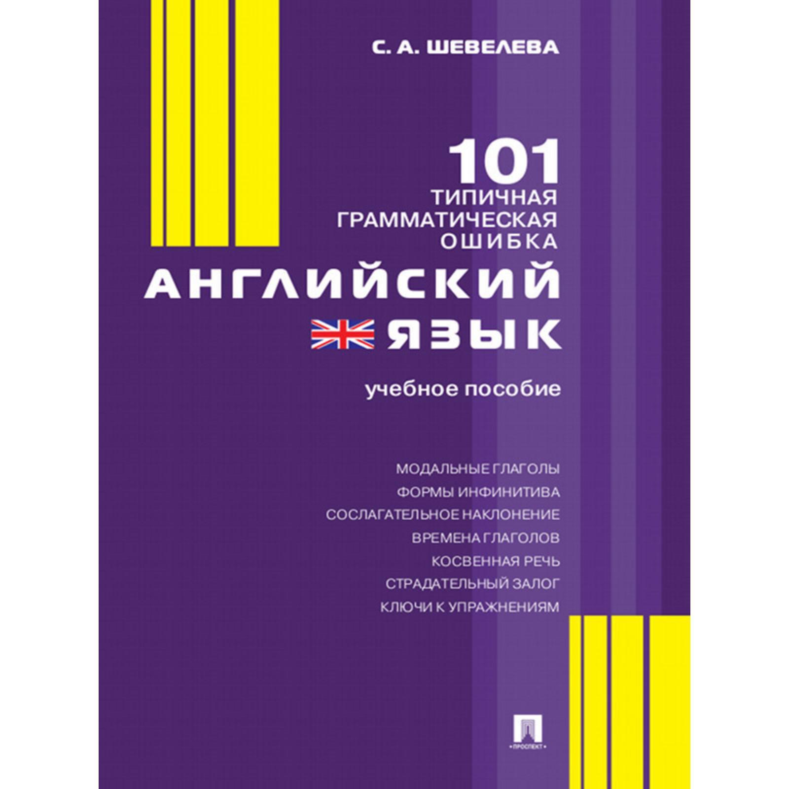 Английский язык. 101 типичная грамматическая ошибка. Учебное пособие.  Шевелева С. (7416129) - Купить по цене от 243.00 руб. | Интернет магазин  SIMA-LAND.RU