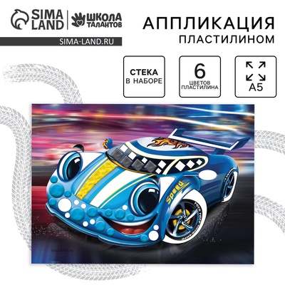 Аппликация пластилином «Быстрая тачка»