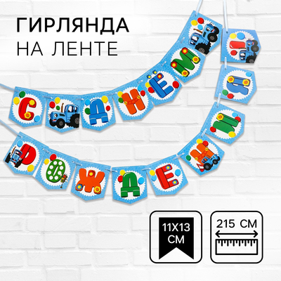 Гирлянда на ленте «С Днем Рождения», длина 215 см, Синий Трактор