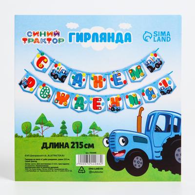 Гирлянда на ленте «С Днем Рождения», длина 215 см, Синий Трактор