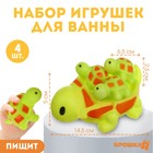 Набор резиновых игрушек для ванны «Мыльница: Черепаха», 14,5 см, с пищалкой, 4 шт, Крошка Я - Фото 1