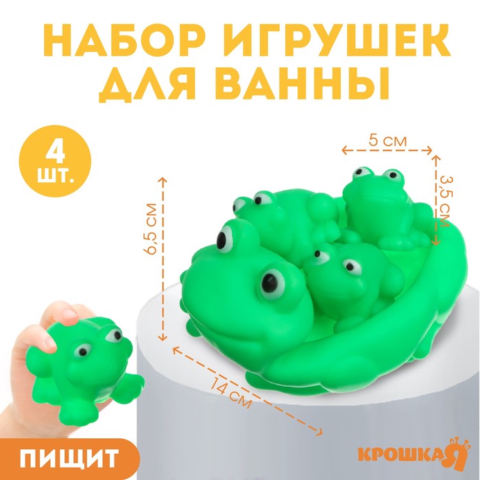 Набор резиновых игрушек для ванны «Мыльница: Лягушка», 14,5 см, с пищалкой, 4 шт, Крошка Я - Фото 1