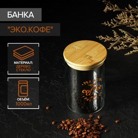 Банка стеклянная для сыпучих продуктов с бамбуковой крышкой «Эко. Кофе», 1 л, 10×15 см