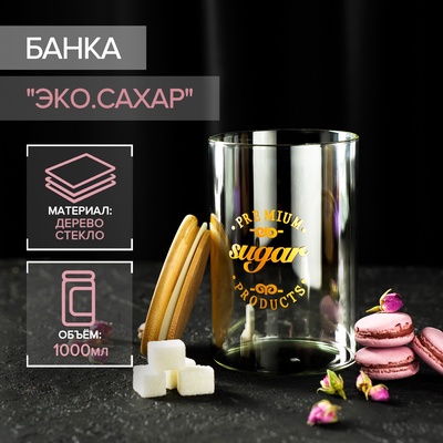 Банка для хранения «Эко. Сахар», 1 л, 10×15 см, с бамбуковой крышкой, стекло, прозрачная