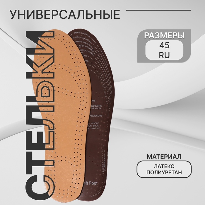 Стельки для обуви, универсальные, дышащие, р-р RU до 45 (р-р Пр-ля до 47), 28.5 см, пара, бежевые - Фото 1