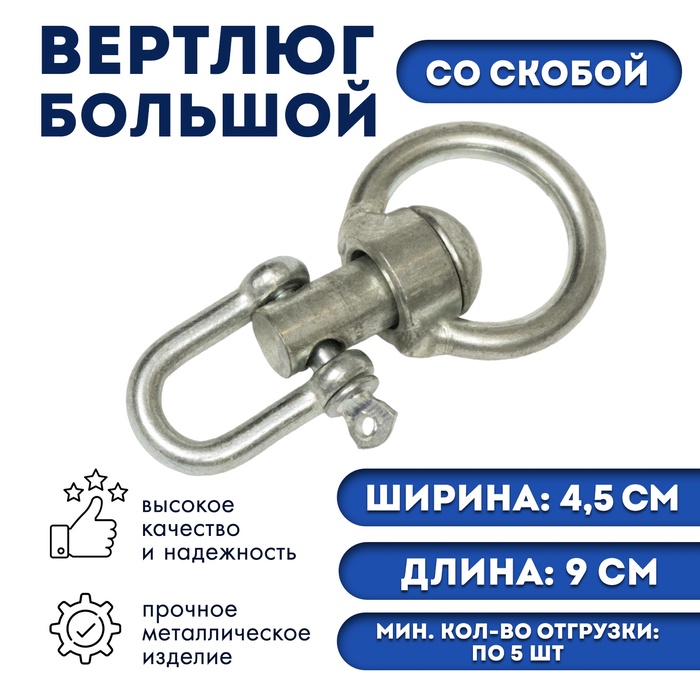 Вертлюг со скобой, большой (длина-9 см, ширина-4.5 см) - Фото 1
