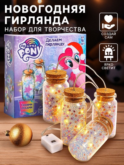Набор для опытов «Новогодняя гирлянда своими руками» My Little Pony