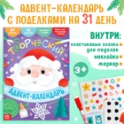 Книга с наклейками «Творческий адвент - календарь», 32 стр. - Фото 1