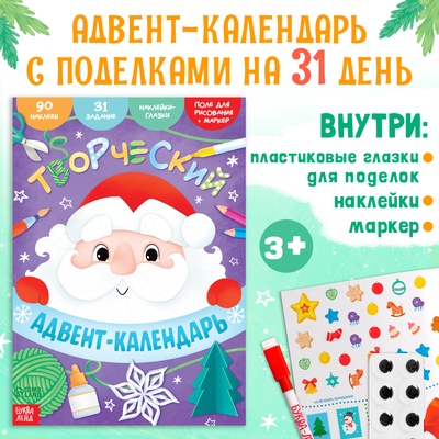 Книга с наклейками «Творческий адвент - календарь», 32 стр.