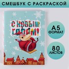 Смешбук с раскраской «Зима, время чудес!», А5, 80 листов - Фото 1