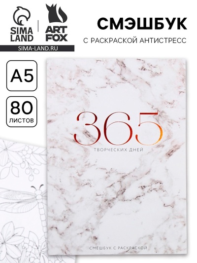 Ежедневник-Смэшбук с раскраской антистресс «365 творческий дней», А5 80 листов