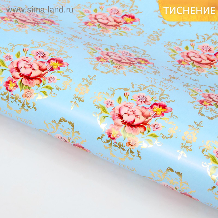 Бумага упаковочная глянцевая «Для тебя» (тиснение), 70 × 100 см - Фото 1