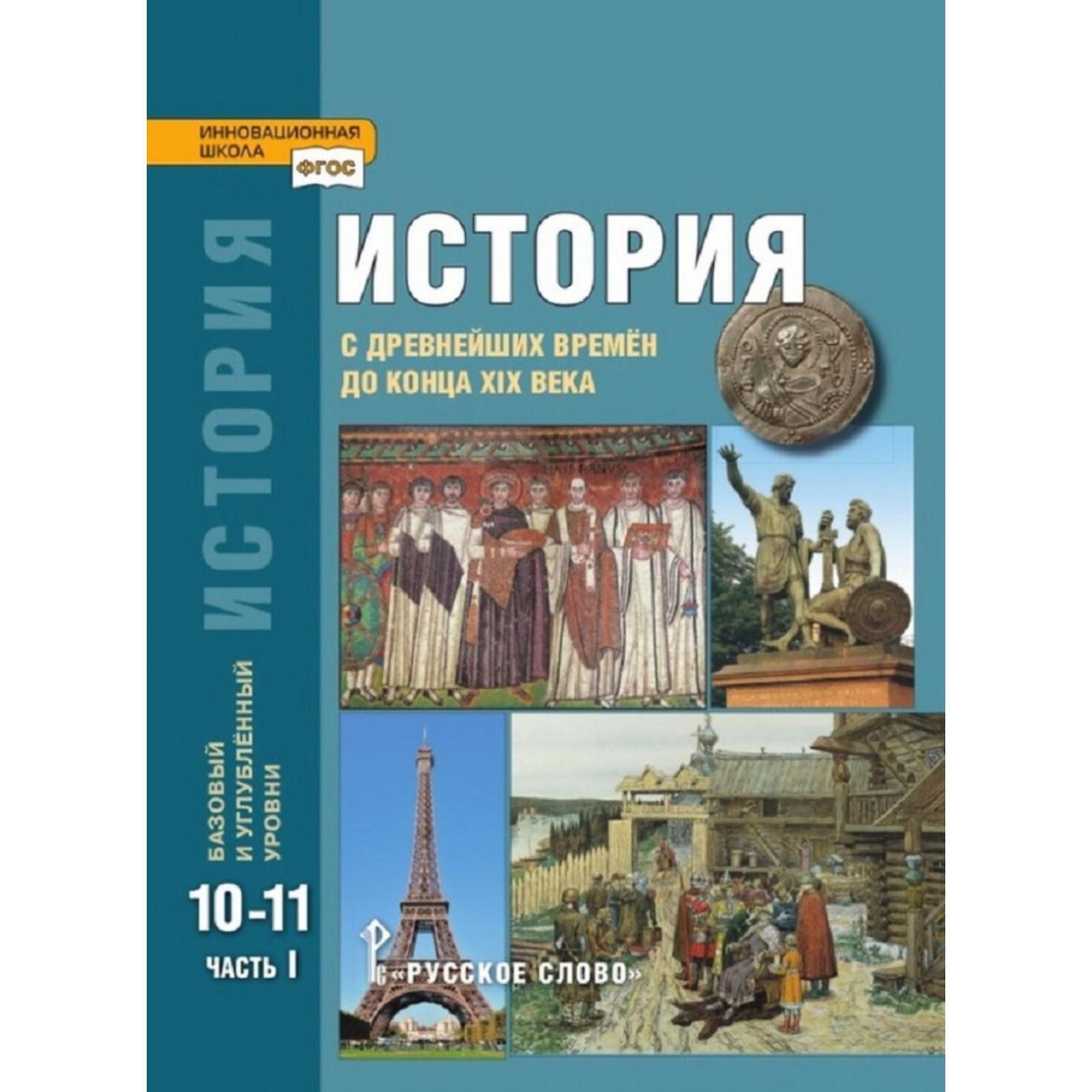Учебник по истории 10 класс - купить в Чите, цена 250 руб., продано 20 августа 2