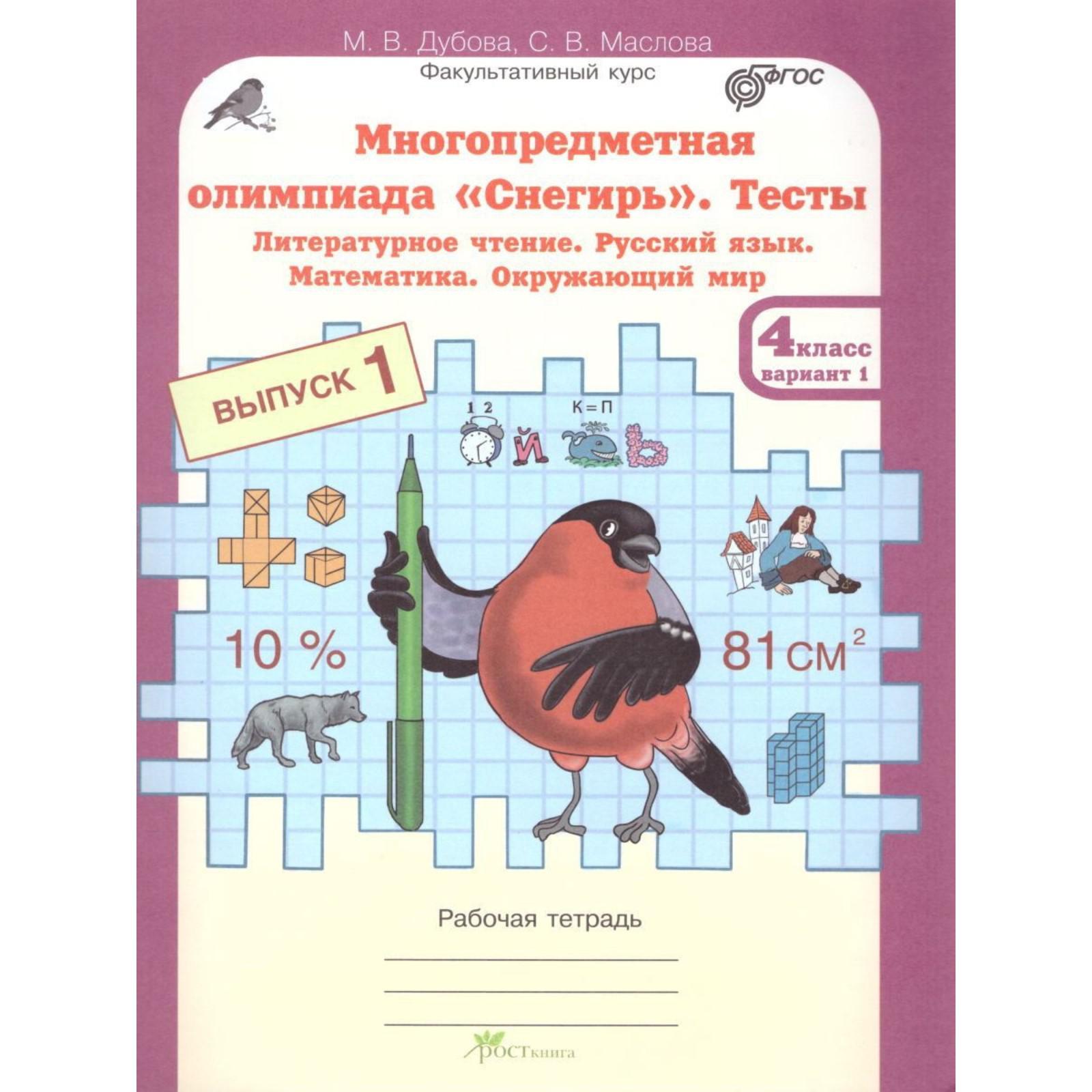 Тесты. ФГОС. Тесты. Литературное чтение. Русский язык. Математика. Окружающий  мир, 4 класс, выпуск 1, вариант 1 (7414973) - Купить по цене от 119.00 руб.  | Интернет магазин SIMA-LAND.RU