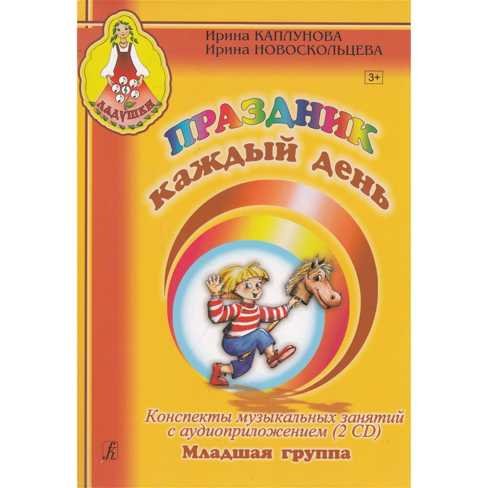 Конспекты занятий по музыке в детском саду.  И.М. Каплунова, и.а. Новоскольцева «Ладушки».. Праздник каждый день и Каплунова и Новоскольцева. Методичка по программе Ладушки.