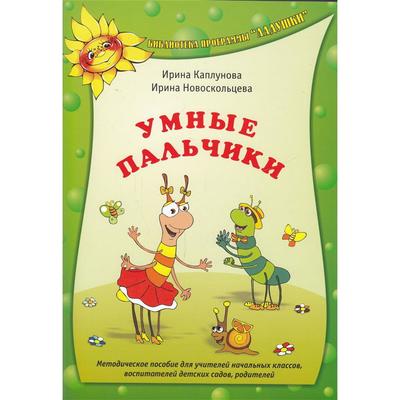 Методическое пособие (рекомендации). ФГОС ДО. Умные пальчики. Каплунова И.М.