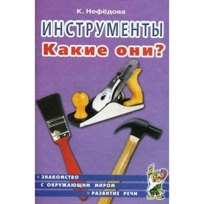 Инструменты. Какие они. Нефедова К.П.