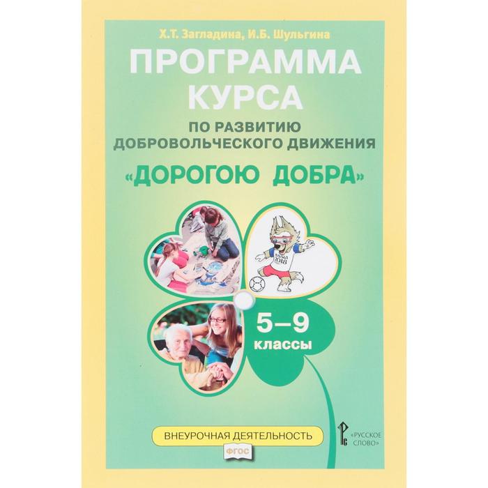 ФГОС. Программа курса по развитию добровольческого движения «Дорогою добра», 5-9 классы. Загладина Х.Т., Шульгина И.Б. - Фото 1