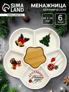 Менажница новогодняя «Счастливого Нового года», 24 см, 6 ячеек - Фото 1