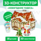 Конструктор из пенокартона 3D «Новогодние чудеса, домик с гирляндой», 18 деталей - фото 108527564