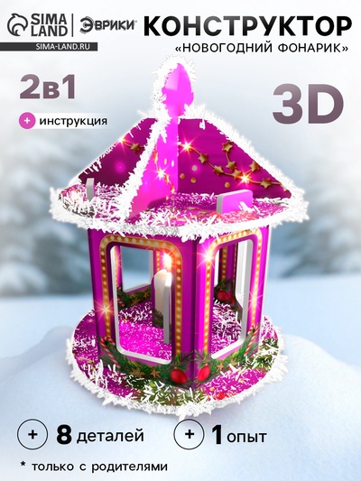 Конструктор 3D «Новогодний фонарик», выращивание кристаллов, 8 деталей
