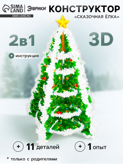 Конструктор 3D и удивительный опыт «Сказочная ёлка»